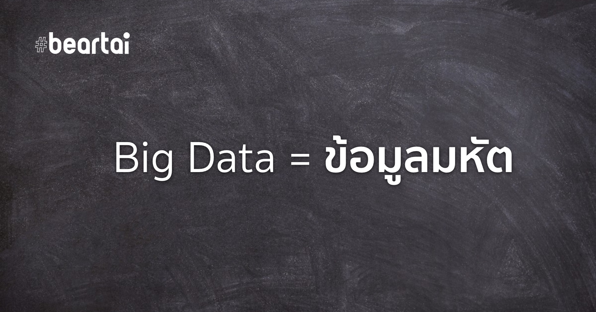ราชบัณฑิตฯ บัญญัติ ‘Big Data’ เป็นภาษาไทยว่า ‘ข้อมูลมหัต’ และ Machine Learning ว่า ‘การเรียนรู้ของเครื่อง’