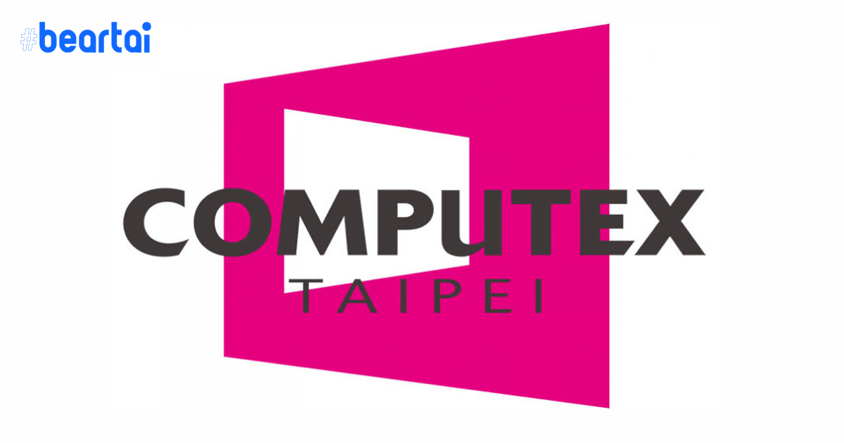 ผู้จัดงาน COMPUTEX ประกาศไม่จัดงานในปี 2020 นี้ : เผยกำหนดการใหม่ 1-5 มิ.ย. 2021