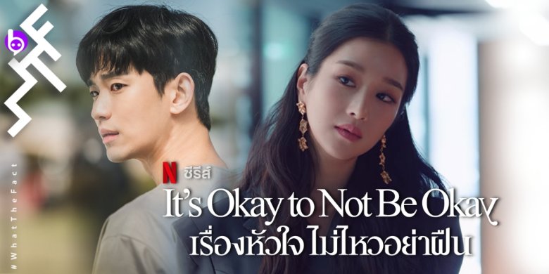 [รีวิว] It’s Okay to Not Be Okay : เหมือนกินดาร์กช็อกโกแลต ที่สอดไส้สตรอว์เบอร์รี่ “อร่อยจัง”