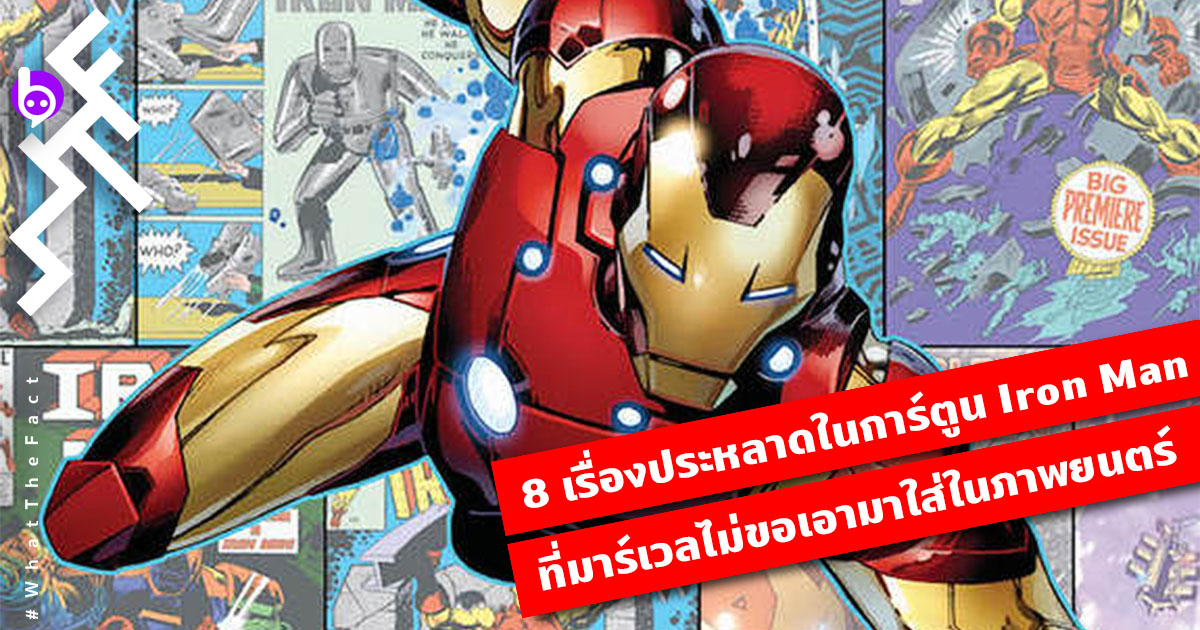 8 เรื่องประหลาดในการ์ตูน Iron Man ที่มาร์เวลขอไม่นำมาใส่ในภาพยนตร์