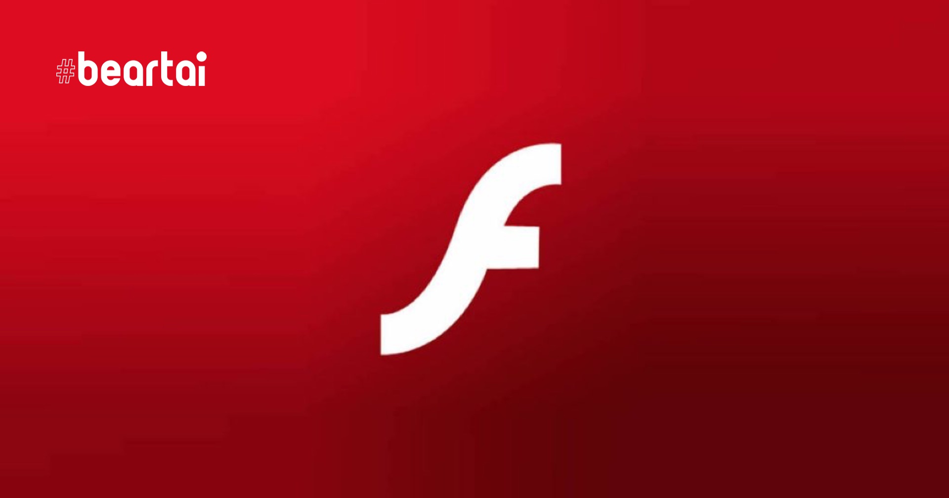 Adobe แนะนำลบ Flash ออกจากเครื่องหลังไม่มีการซัปพอร์ตอีกต่อไป