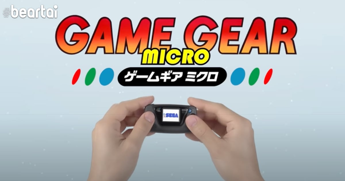 ฉลอง 60 ปี! SEGA คลอด Game Gear Micro เครื่องเกมพกพารุ่นเดอะในร่างจิ๋ว!