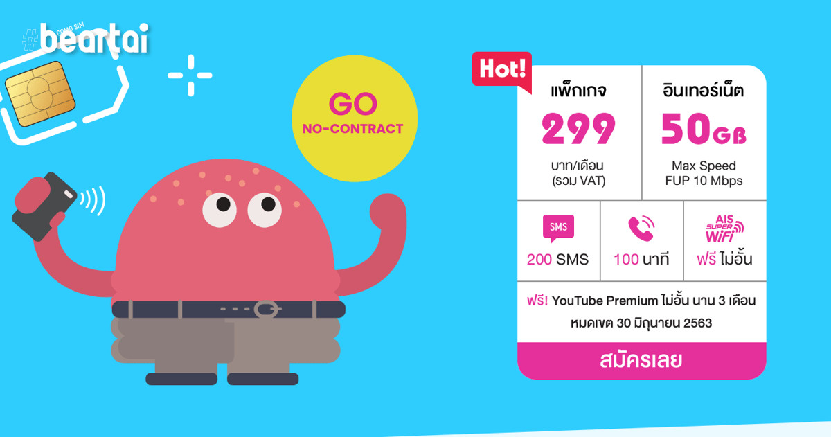 ต้องไปโดนแล้ว GOMO by AIS ออกแพ็กเกจใหม่ 299 บาท โทร 100 นาที เน็ต 50GB, FUP 10Mbps!