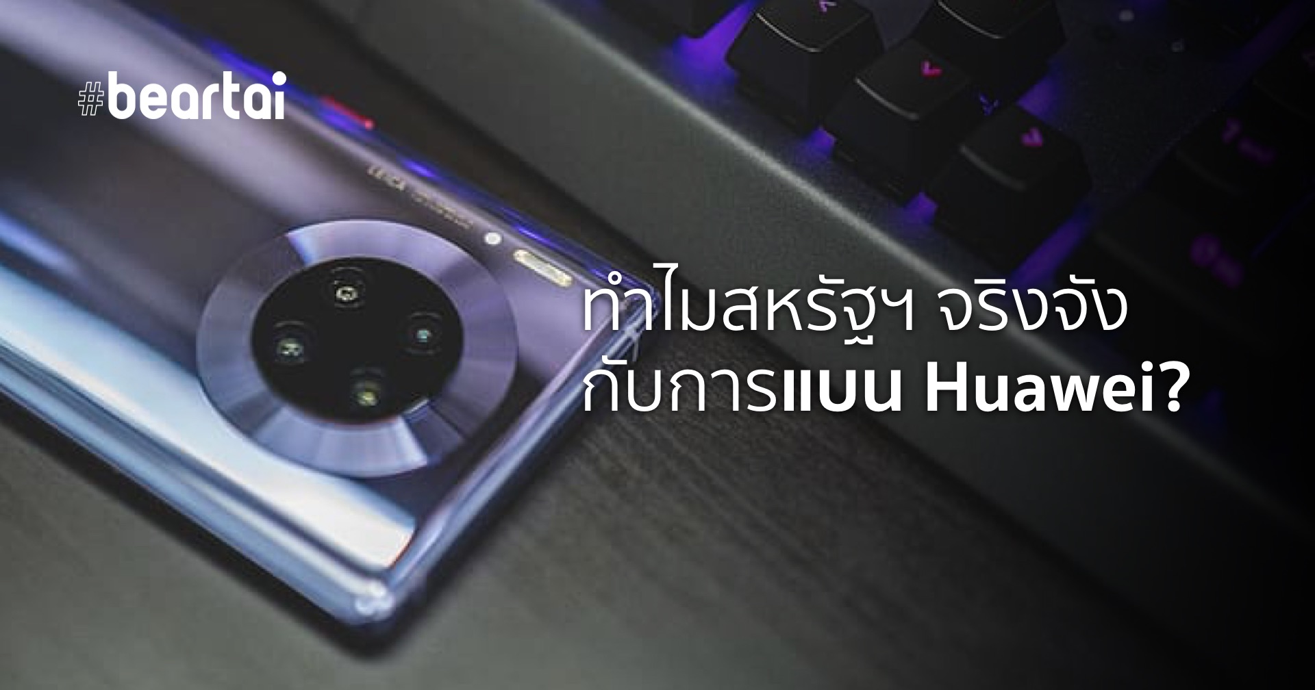 อดีต CEO Google เผย ทำไมสหรัฐต้องจริงจังกับการแบน Huawei ขนาดนี้