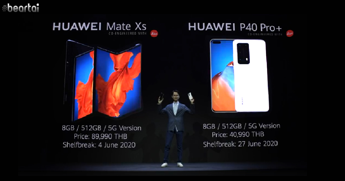 เปิดตัว Huawei P40 Pro+ มือถือกล้องเทพ 40,990 บาท และ Huawei Mate Xs มือถือจอพับ 89,990 บาท!