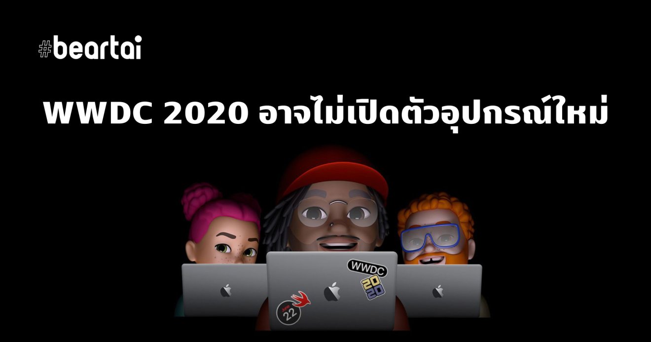 WWDC 2020 อาจไม่เปิดตัวอุปกรณ์ใหม่