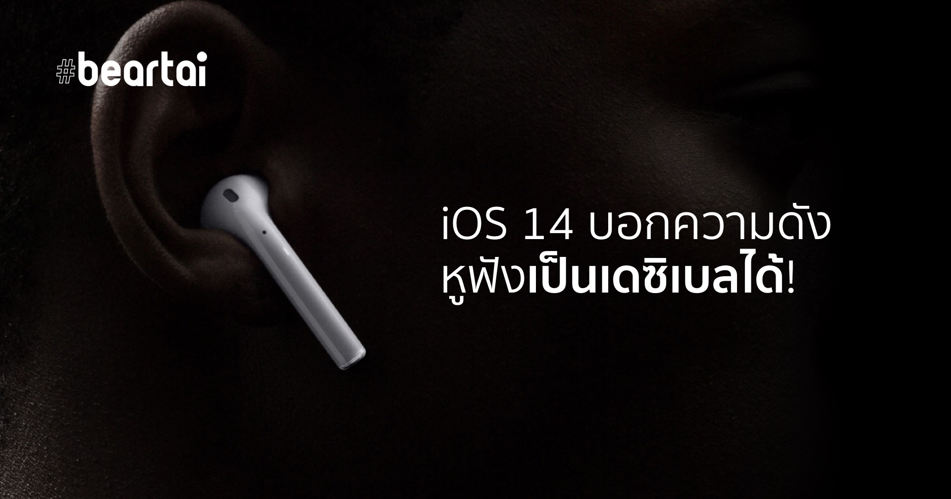 iOS 14 เพิ่มฟีเจอร์บอกความดังหูฟัง ป้องกันหูพังได้