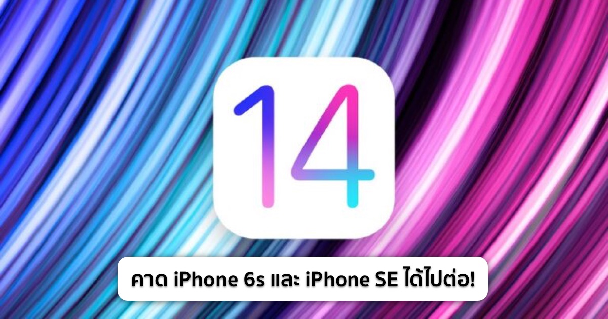 คาด iOS 14 จะยังรองรับ iPhone 6s และ iPhone SE รุ่นเก่าอยู่!