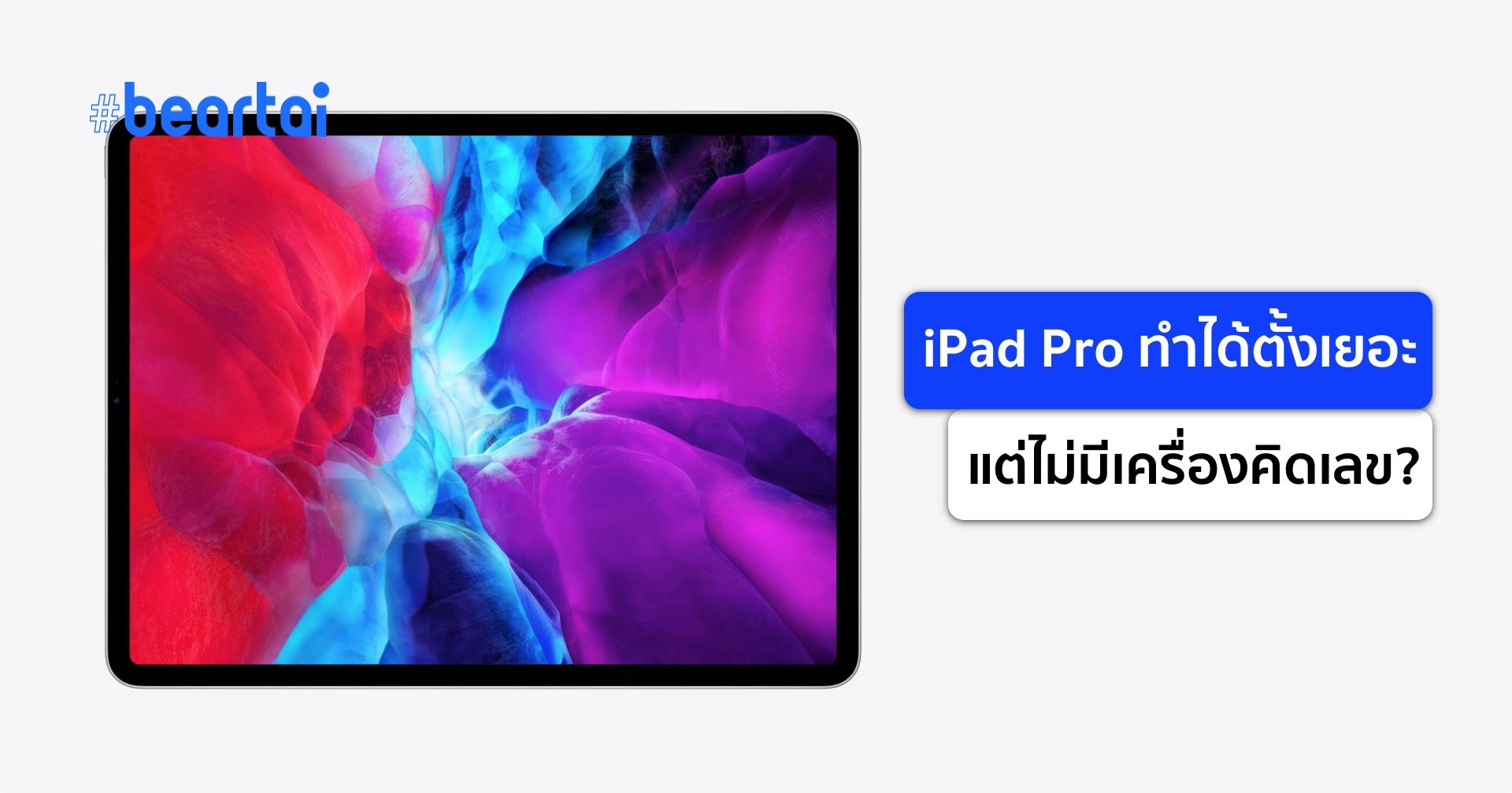 นี่ก็ปี 2020 แล้ว ทำไม iPad ถึงยังไม่มีแอปเครื่องคิดเลขมาให้สักที (เนี่ย)