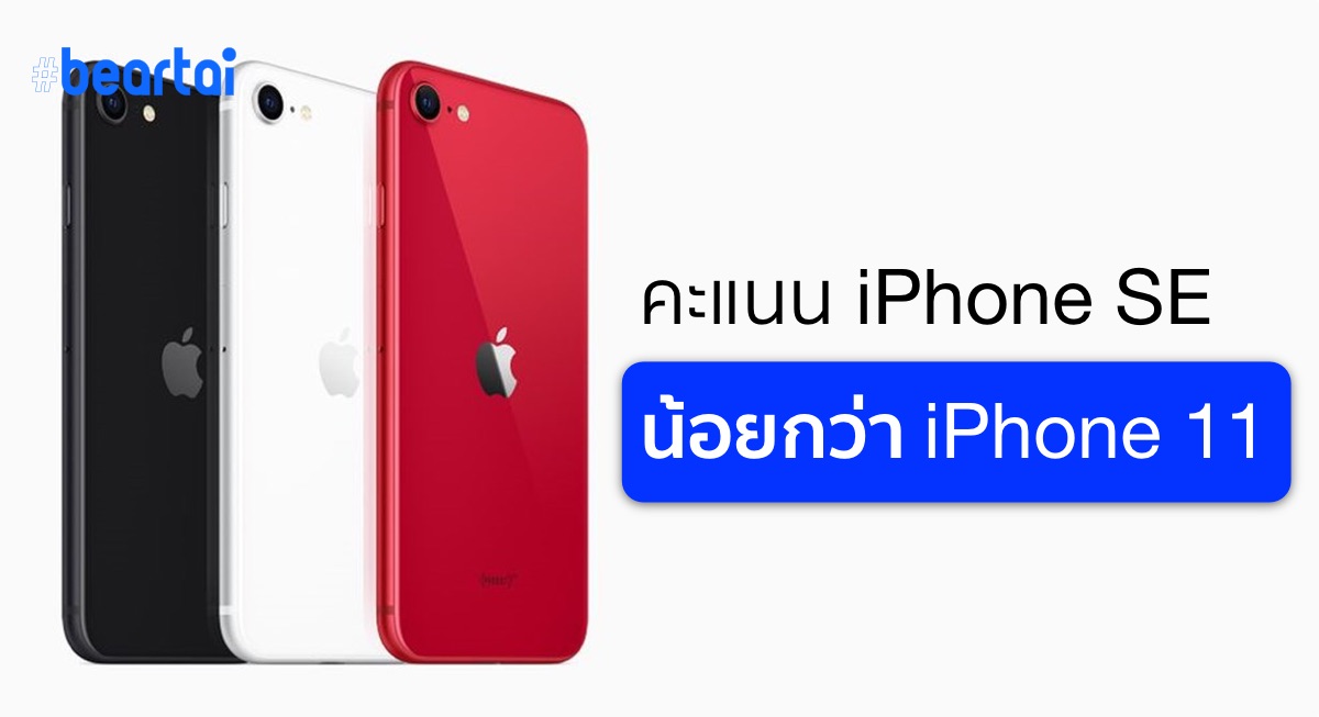 iPhone SE รุ่นใหม่ ใช้ Apple A13 ก็จริง แต่วัดคะแนนได้แรงแค่ iPhone Xs