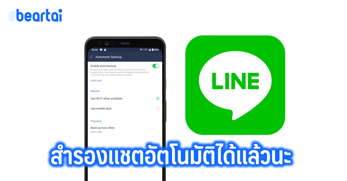 แอป LINE อัปเดตใหม่ สามารถสำรองแชตอัตโนมัติได้แล้ว พร้อมความสามารถอื่น ๆ