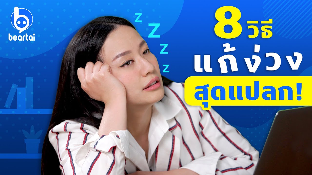 8 วิธีแก้ง่วงสุดแปลกในวันที่ต้องทำงาน!!