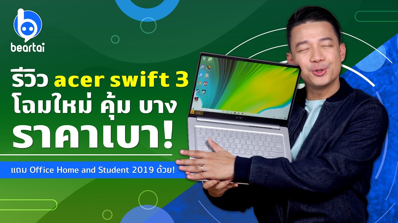 รีวิว acer Swift 3 โน้ตบุ๊กโฉมใหม่ คุ้ม บาง ราคาเบา บน CPU Ryzen 4000 Series!