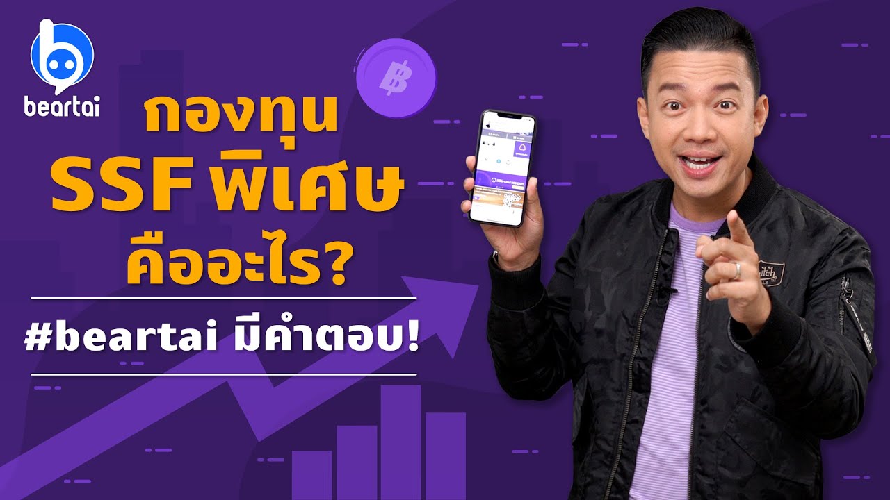 กองทุน SSF พิเศษคืออะไร? ลดหย่อนภาษีได้เท่าไร? #beartai มีคำตอบ!