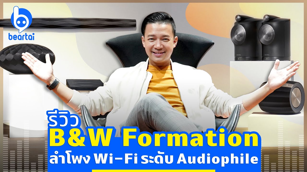 รีวิว B&W Formation ลำโพงไร้สายเสียงเทพ เปิดพร้อมกันได้หลายห้อง!