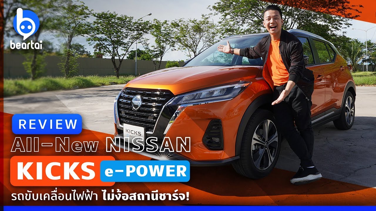 รีวิว All-New NISSAN KICKS e-POWER รถขับเคลื่อนไฟฟ้า ไม่ง้อสถานีชาร์จ!