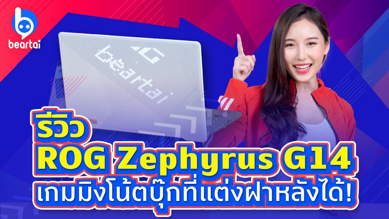 รีวิว ROG Zephyrus G14 เกมมิงโน้ตบุ๊กสุดแรง แถมแต่งไฟฝาหลังได้