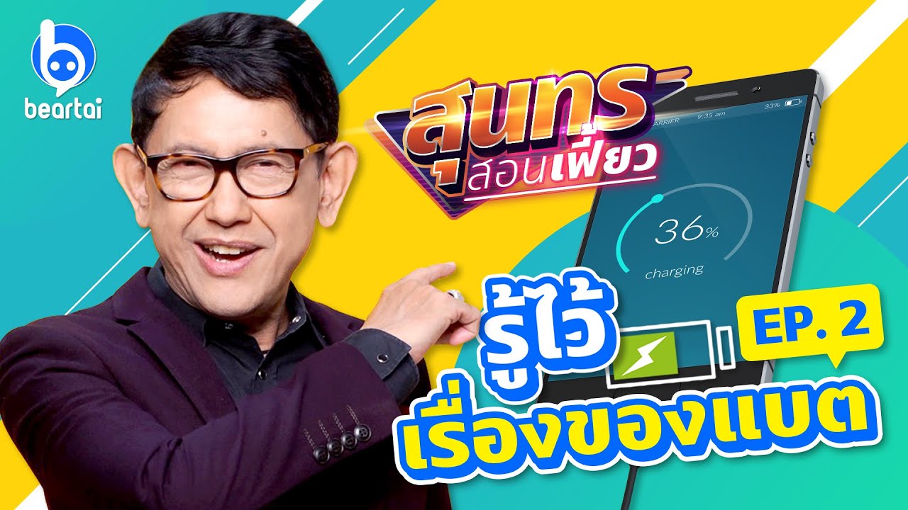 5 ข้อควรรู้เกี่ยว “แบตเตอรี่สมาร์ตโฟน” EP.2!