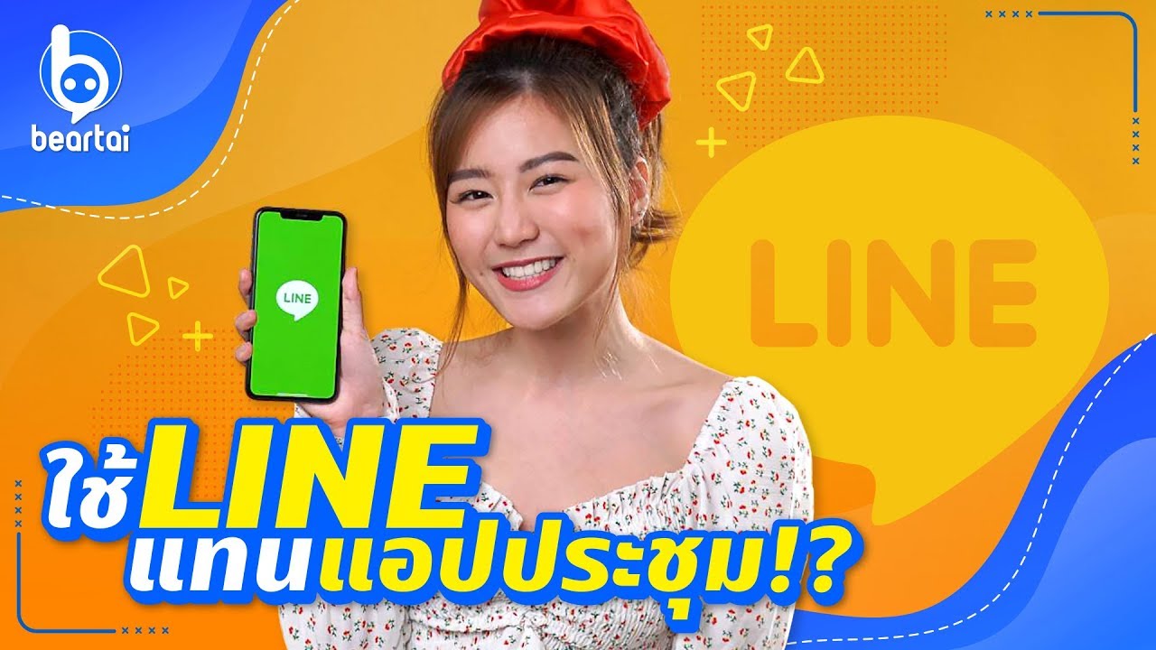 ใช้ LINE แชร์หน้าจอไม่ง้อแอปประชุมออนไลน์