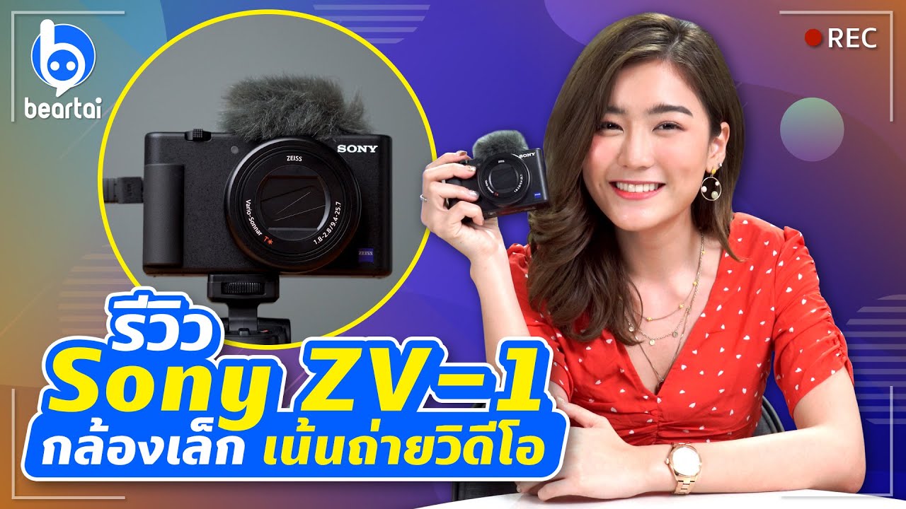 รีวิว Sony ZV-1 กล้องเล็กสำหรับครอบครัว แถมถ่าย Vlog เทพ!