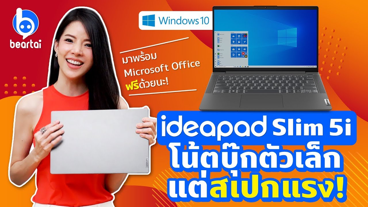 รีวิว Lenovo IdeaPad Slim 5i โน้ตบุ๊กสเปกแรง มาพร้อม Windows 10 & Office 2019