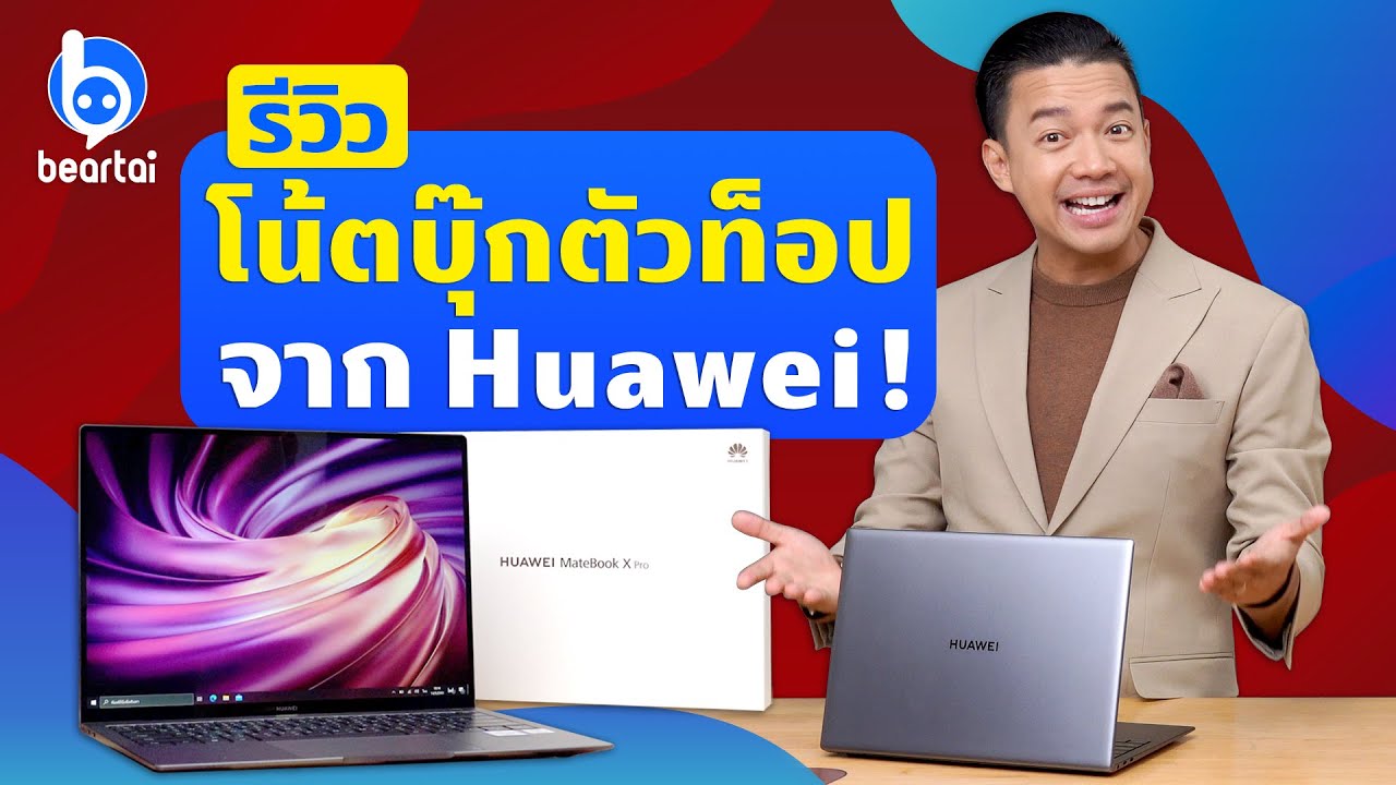 รีวิว Huawei MateBook X Pro โน้ตบุ๊กตัวท็อป สวย แจ่ม