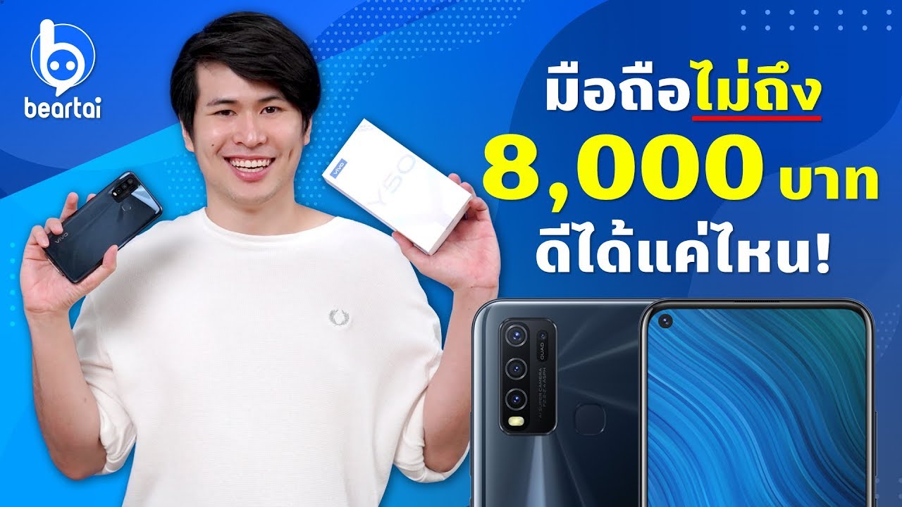 รีวิว Vivo Y50 สมาร์ตโฟนแบตอึดข้ามวัน ราคาไม่ถึง 8,000 บาท