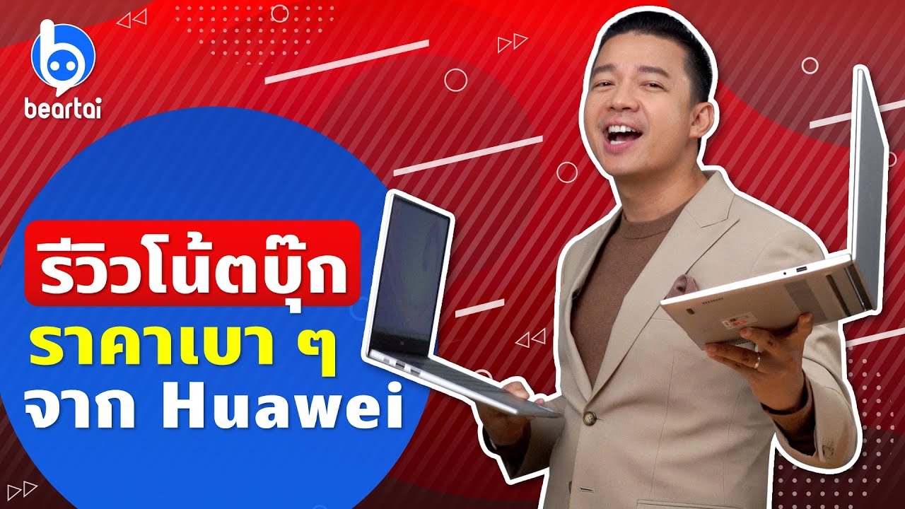 รีวิว Huawei MateBook D14 ทั้ง Intel และ AMD Ryzen