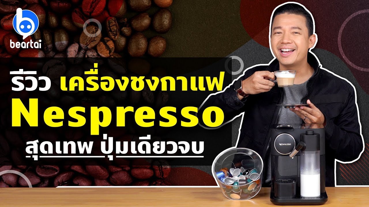 รู้จัก กาแฟ Espresso แล้ว รีวิว เครื่องชงกาแฟ Nespresso รุ่นใหม่ Gran Lattissima