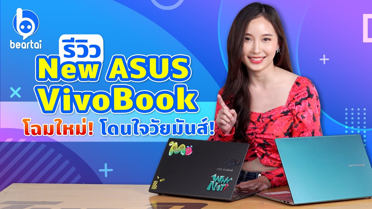 รีวิว New ASUS VivoBook Series (S413 / S533) สเปกโดนใจ ดีไซน์ใหม่ ไม่ซ้ำใคร