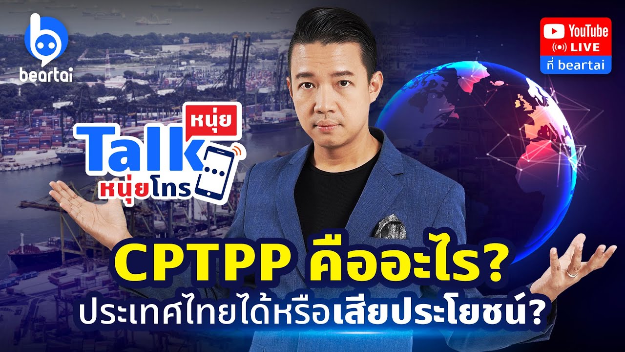 สรุป CPTPP คืออะไร แล้วไทยจะได้หรือเสีย? #หนุ่ยทอล์กหนุ่ยโทร