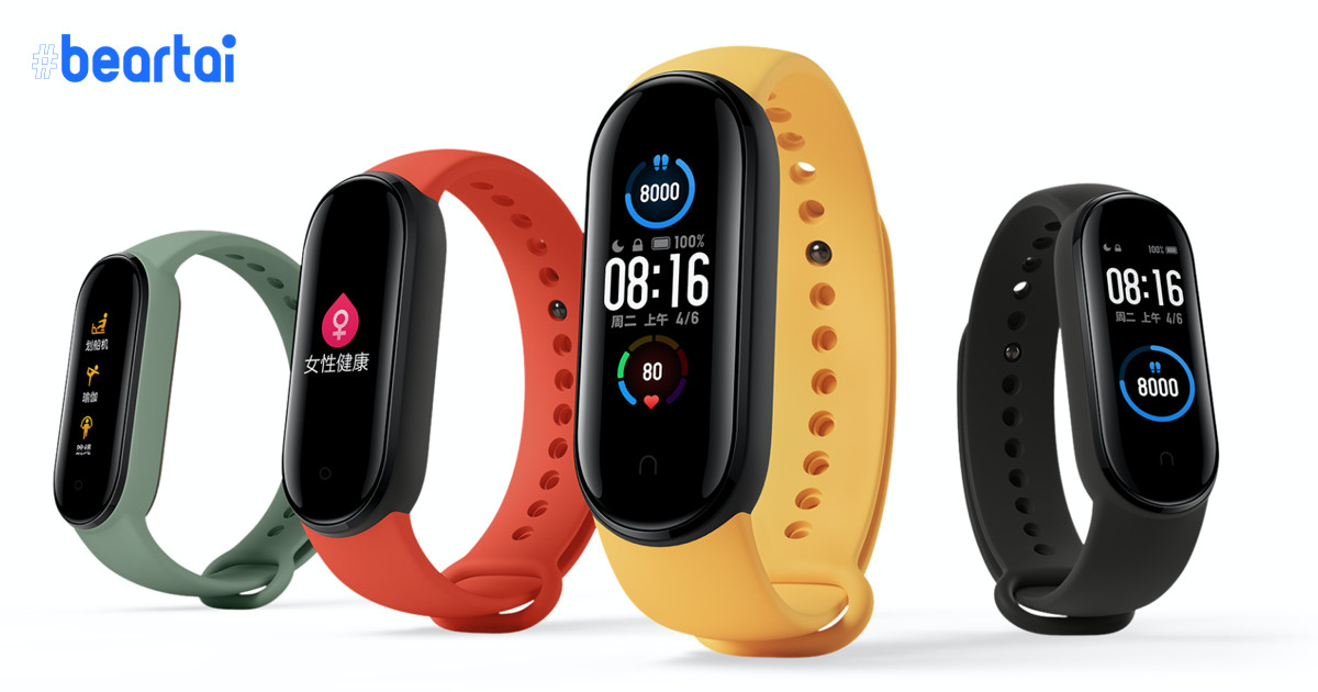 Xiaomi เปิดตัว Mi Band 5 จอใหญ่ขึ้น โหมดกีฬาแบบใหม่ ราคาถูกเหมือนเดิม!