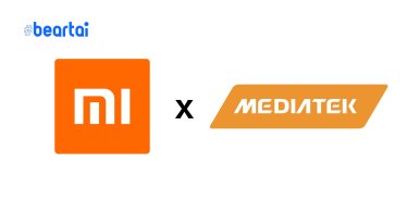 Xiaomi จับมือ MediaTek ทำชิปประมวลผลรุ่นพิเศษ