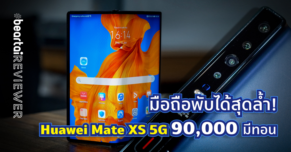 รีวิวมือถือพับได้สุดล้ำ Huawei Mate XS 5G ราคา 90,000 มีทอน!