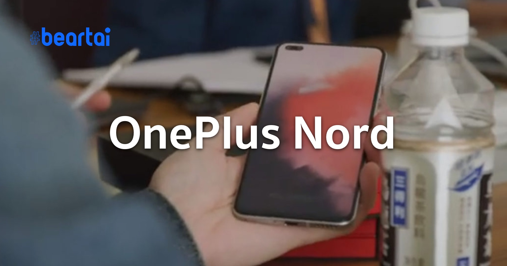 หลุดสเปก OnePlus Nord แบบหมดเปลือก ก่อนเปิดตัว 21 ก.ค. นี้