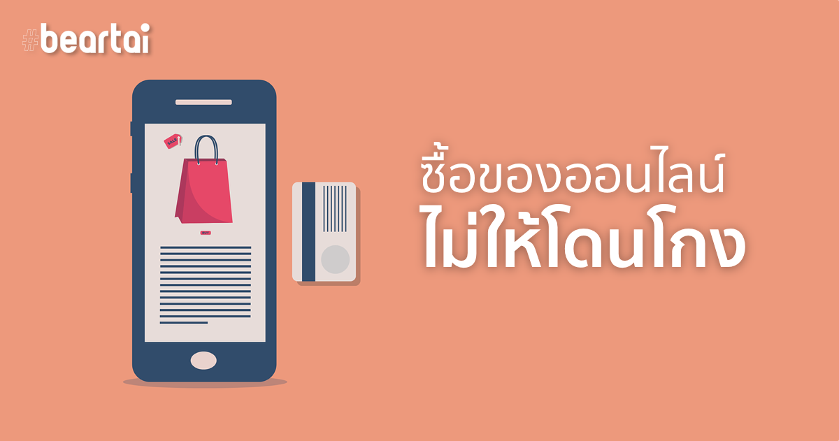 ซื้อของออนไลน์อย่างไรไม่ให้ “โดนโกง”