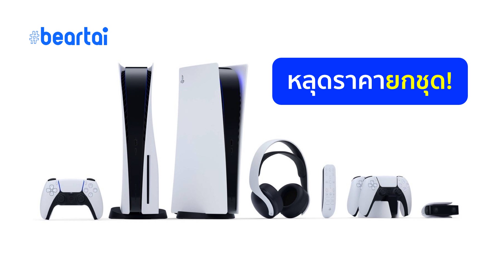 หลุดราคา Sony PlayStation 5 พร้อมอุปกรณ์ครบชุด ราคาเริ่มต้น 12,400 บาท