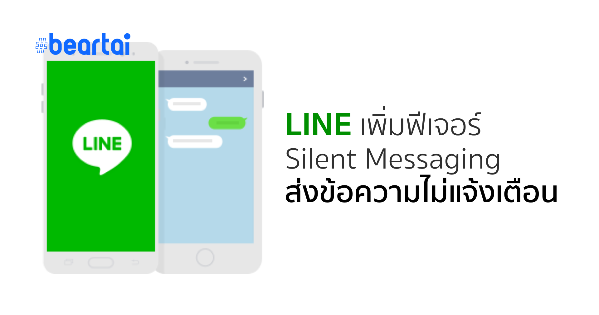 อยากส่งแต่ไม่อยากกวน LINE เพิ่มฟีเจอร์ Silent Messaging ส่งข้อความแต่ไม่แจ้งเตือน