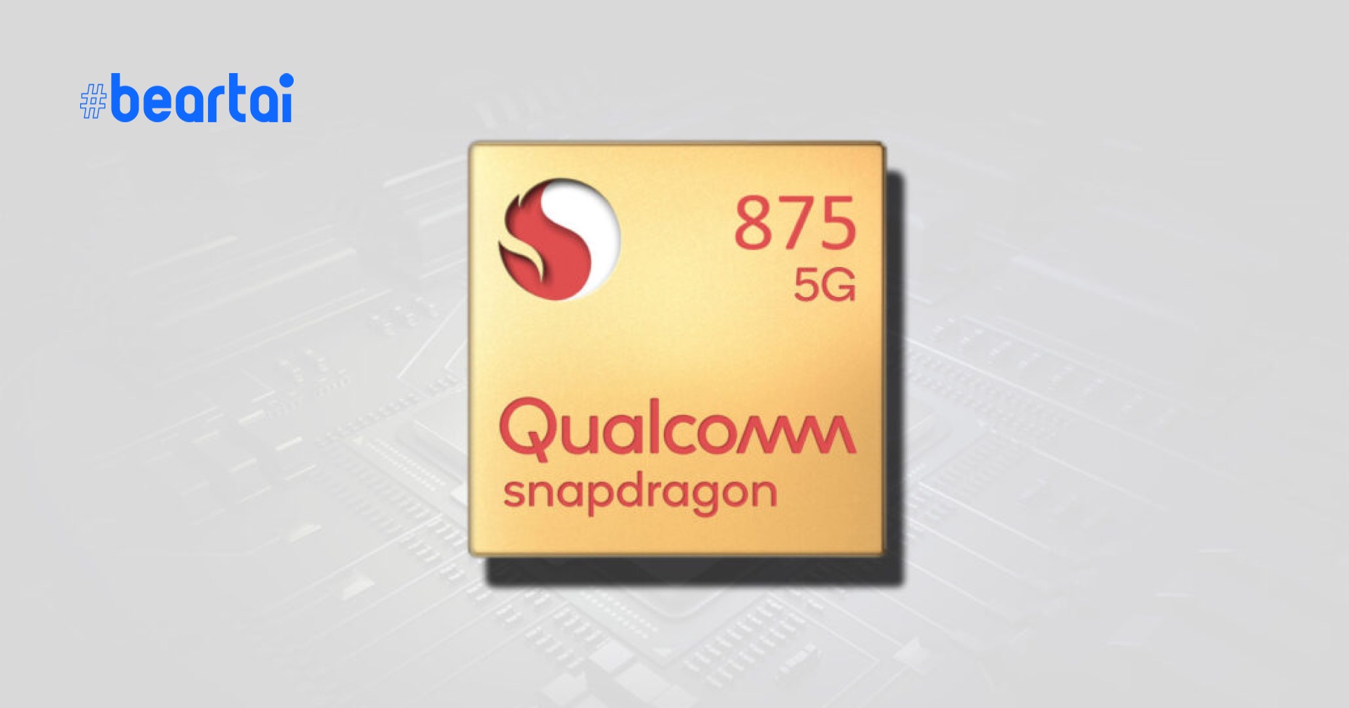 จุก.. Snapdragon 875 พร้อมโมเด็ม 5G อาจมีราคาสูงยิ่งกว่าปัจจุบัน