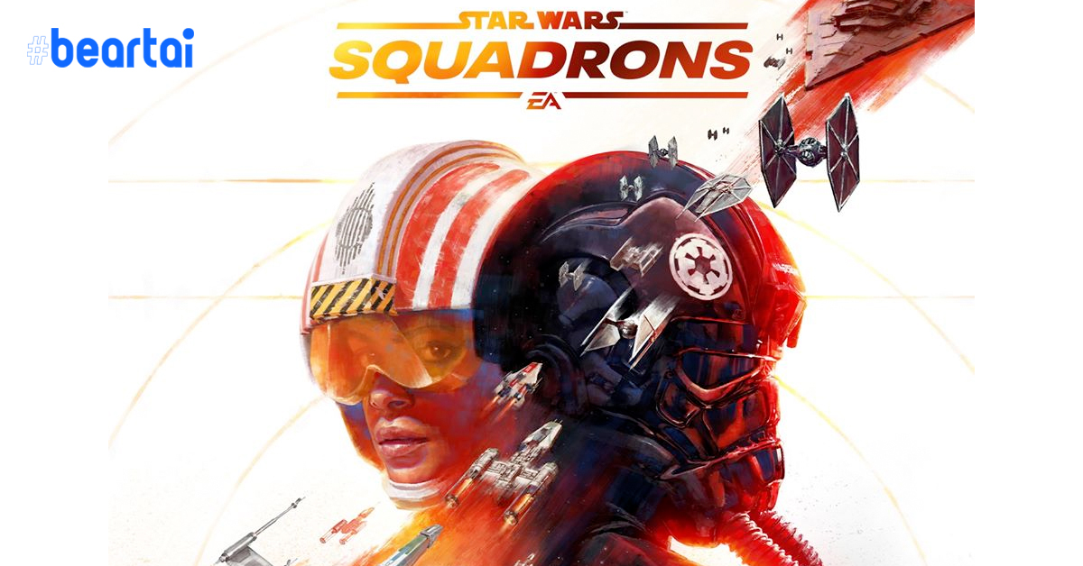 EA เปิดตัวเกม Star Wars: SQUADRONS เตรียมเผยตัวอย่างแรกวันที่ 15 มิถุนายนนี้
