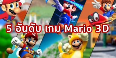 บทความ 5 อันดับเกม Super Mario ภาคสามมิติที่ควรหามาเล่น