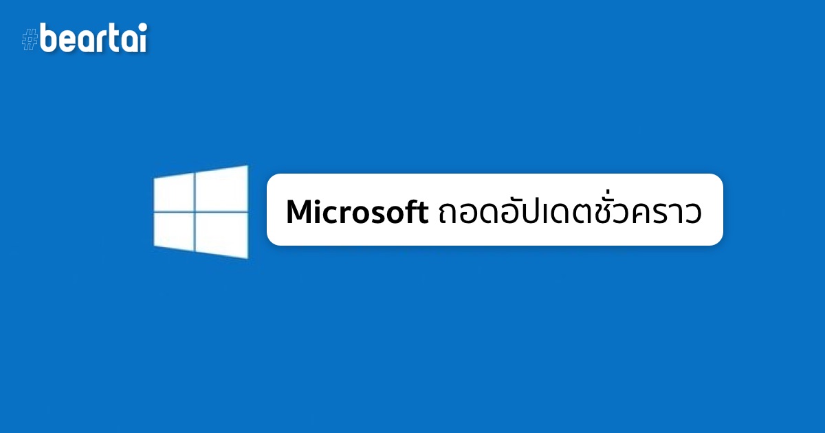 รอก่อนนะ Microsoft หยุดปล่อยอัปเดต Windows 10 ประจำเดือนพฤษภาคมหลังพบปัญหาเพียบ