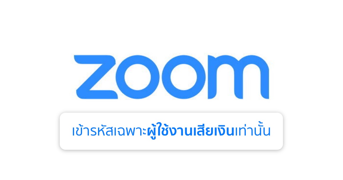 Zoom เผย ผู้ใช้งานแบบฟรีจะไม่มีฟีเจอร์เข้ารหัส เผื่อให้ FBI สามารถแกะรอยหากเกิดเหตุไม่ดีขึ้น