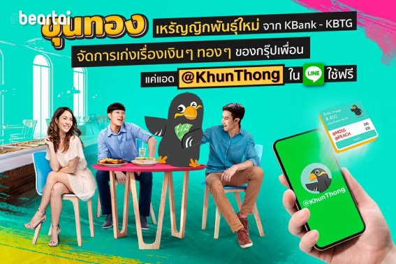 กสิกรไทย เปิดตัว “ขุนทอง” เหรัญญิกยุคใหม่บน LINE ช่วยทวงหนี้ได้!