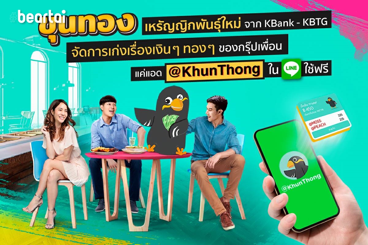 กสิกรไทย เปิดตัว “ขุนทอง” เหรัญญิกยุคใหม่บน LINE ช่วยทวงหนี้ได้!