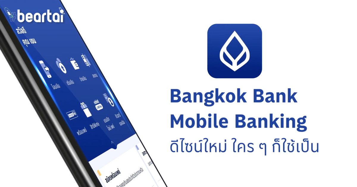 แบงก์บัวหลวงเปิดตัวแอป Bangkok Bank Mobile Banking รุ่นใหม่ สแกนนิ้ว สแกนหน้าได้แล้ว!