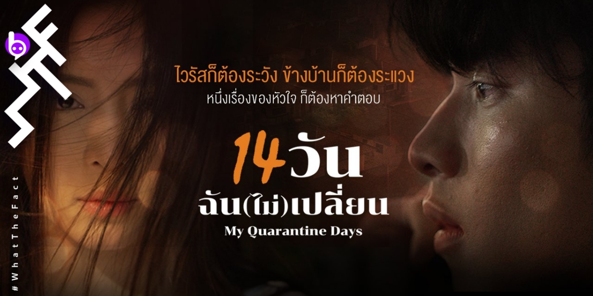 [รีวิว] 14 วัน ฉัน(ไม่)เปลี่ยน My Quarantine Days : ฮั่นแน่! มีของอร่อยซ่อนอยู่ในละครเรื่องนี้นะ