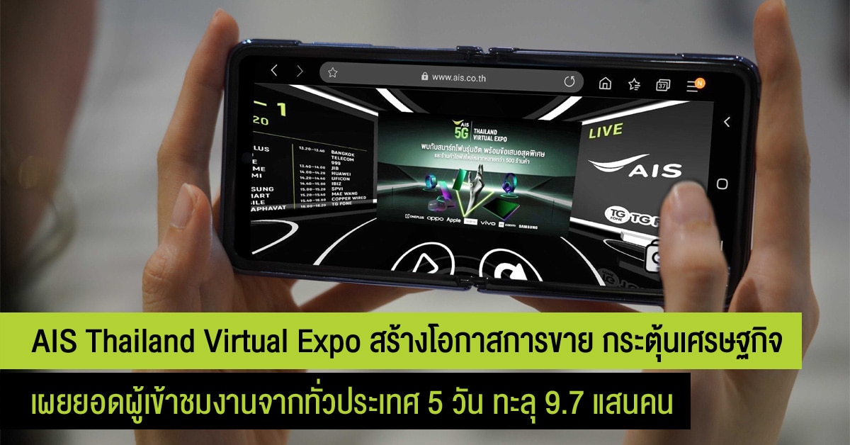 ยอดผู้เข้าชมงาน AIS 5G Thailand Virtual Expo ตลอด 5 วัน กว่า 9.7 แสนคน จากทุกจังหวัดทั่วประเทศ