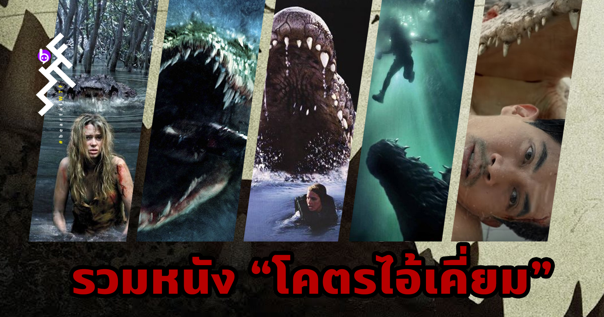 รวมหนัง “โคตรไอ้เคี่ยม” จระเข้มหาภัย เตรียมตัวก่อนดู Black Water: Abyss