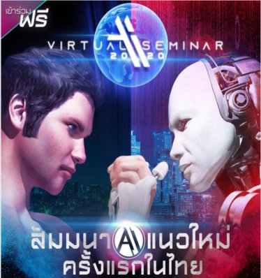 เชิญร่วมงาน “สัมมนา Virtual AI Seminar 2020” วิพากษ์แนวคิดด้าน AI วิถีใหม่ ฟรีไม่มีค่าใช้จ่าย